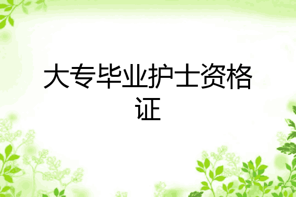 大专毕业护士资格证