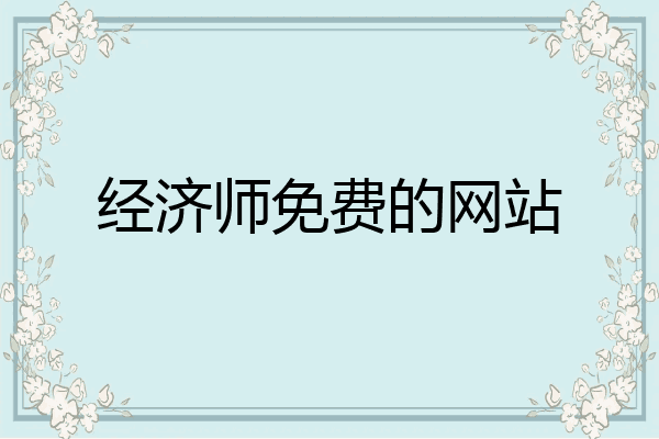 经济师免费的网站