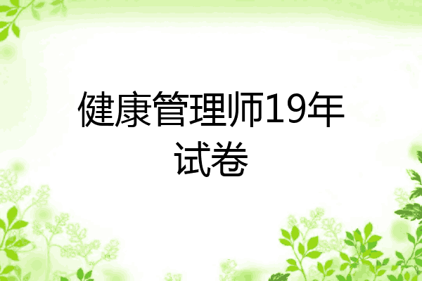 健康管理师19年试卷