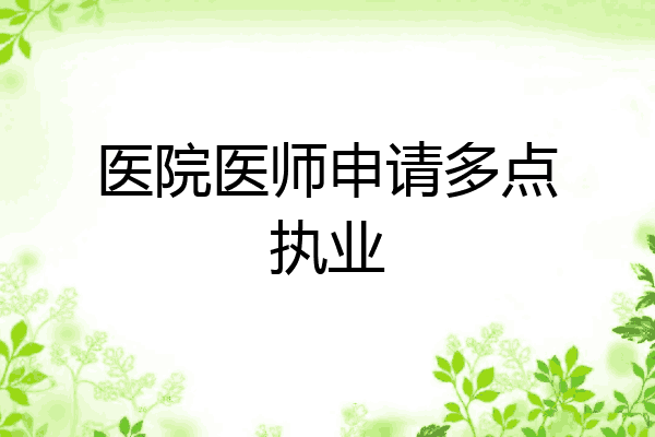 医院医师申请多点执业