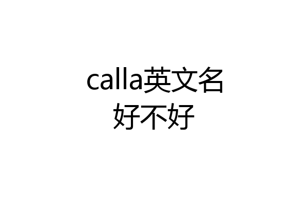 calla英文名好不好