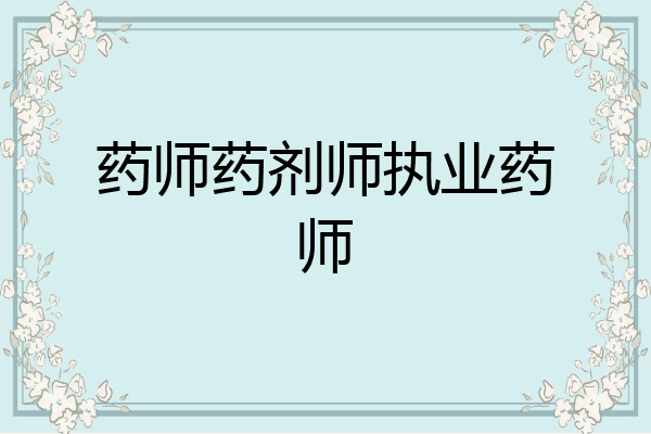药师药剂师执业药师
