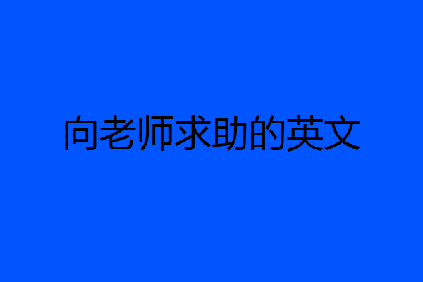 向老师求助的英文