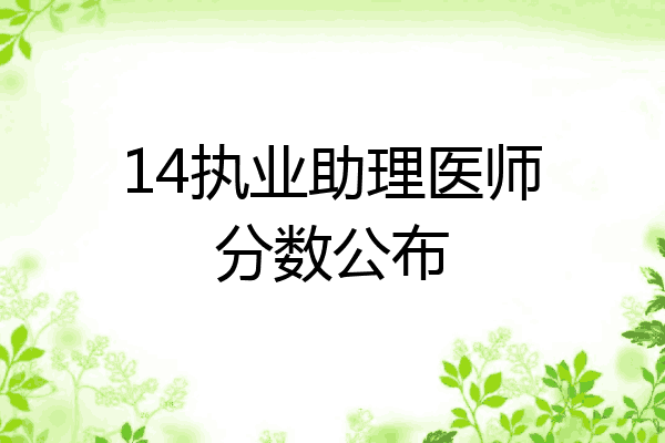 14执业助理医师分数公布