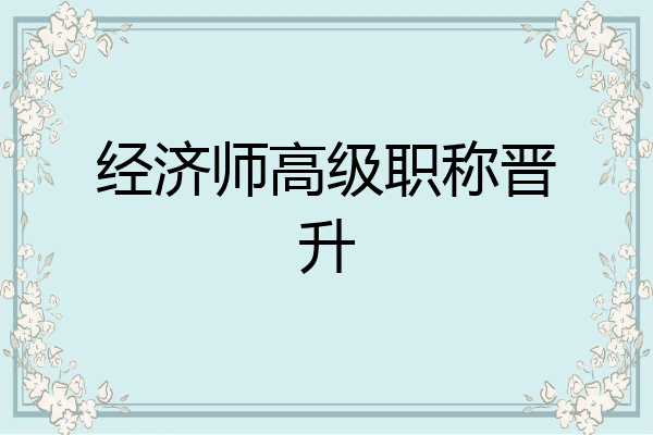 经济师高级职称晋升