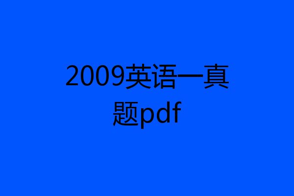 2009英语一真题pdf