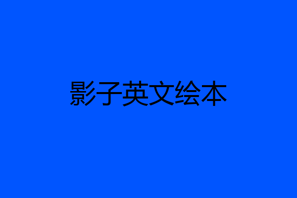 影子英文绘本