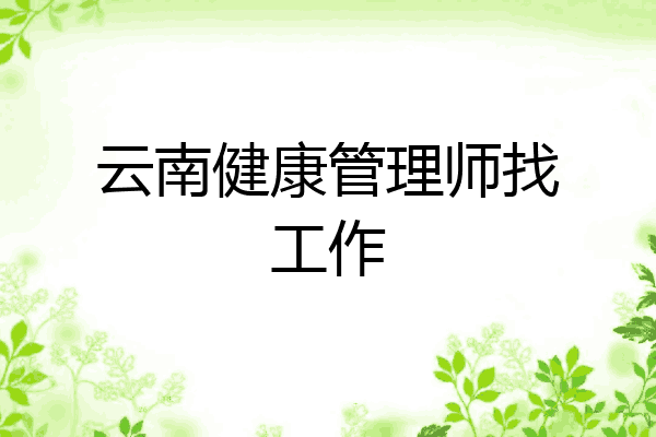 云南健康管理师找工作