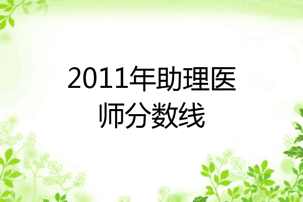 2011年助理医师分数线