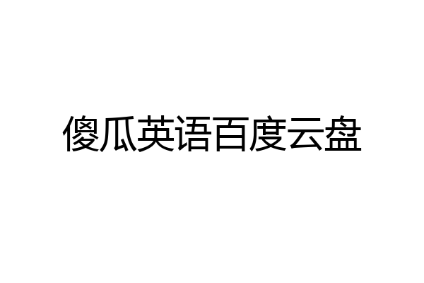 傻瓜英语百度云盘