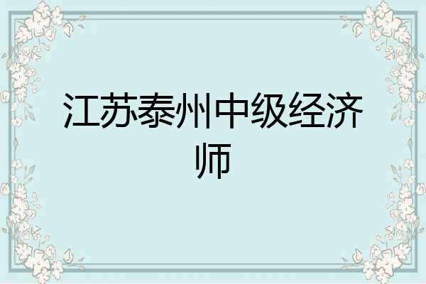 江苏泰州中级经济师