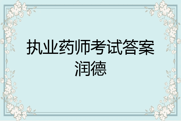 执业药师考试答案润德