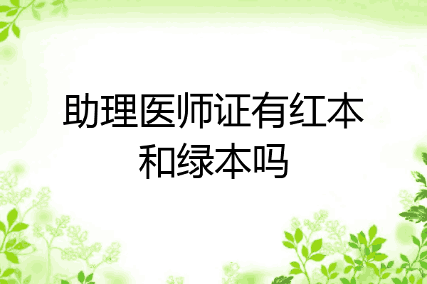 助理医师证有红本和绿本吗