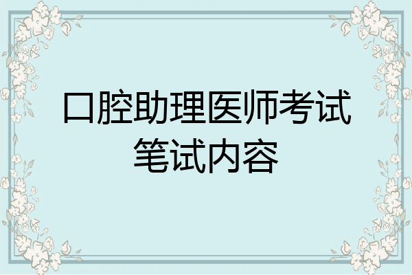 口腔助理医师考试笔试内容