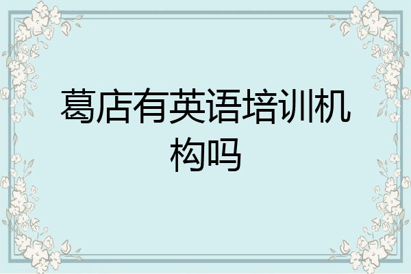 葛店有英语培训机构吗