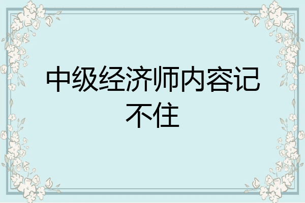 中级经济师内容记不住
