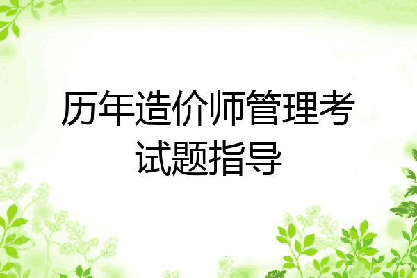 历年造价师管理考试题指导
