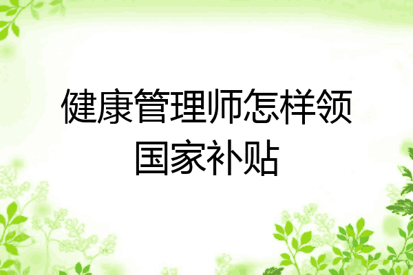 健康管理师怎样领国家补贴