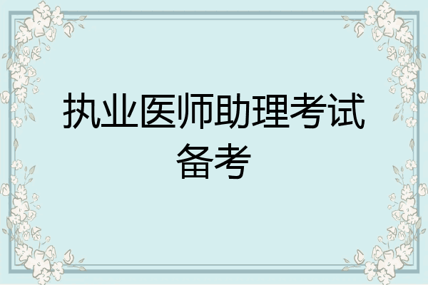 执业医师助理考试备考