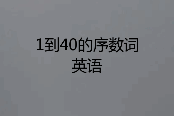 1到40的序数词英语