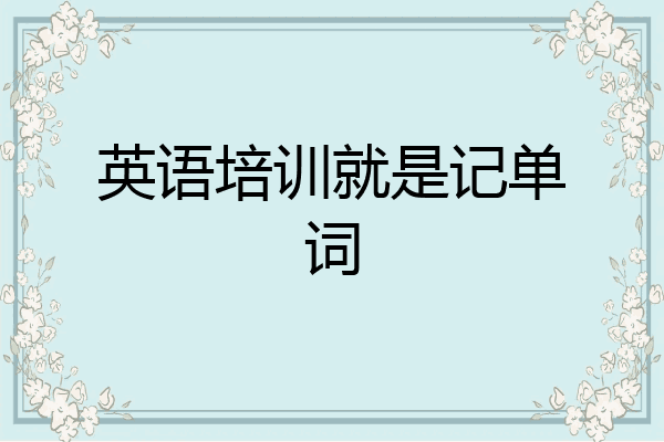 英语培训就是记单词