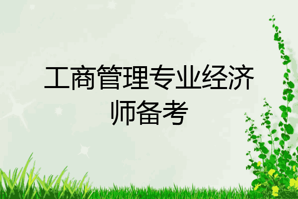 工商管理专业经济师备考