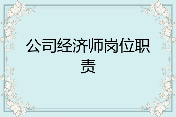 公司经济师岗位职责