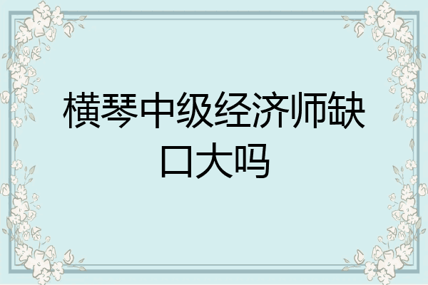 横琴中级经济师缺口大吗