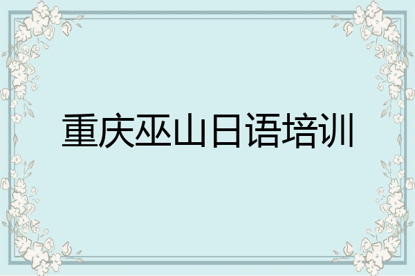 重庆巫山日语培训