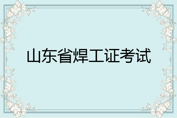 山东省焊工证考试