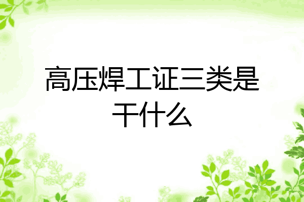 高压焊工证三类是干什么