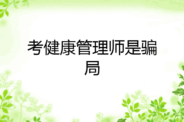 考健康管理师是骗局
