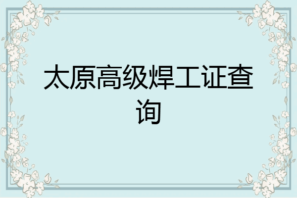 太原高级焊工证查询