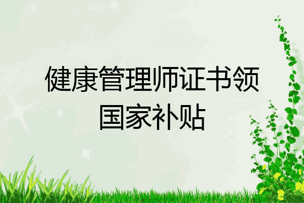 健康管理师证书领国家补贴