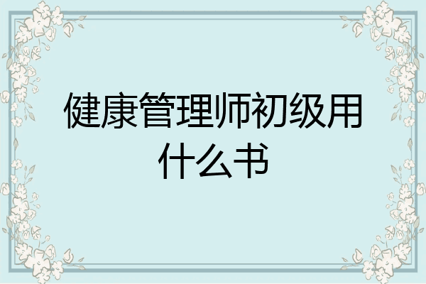 健康管理师初级用什么书
