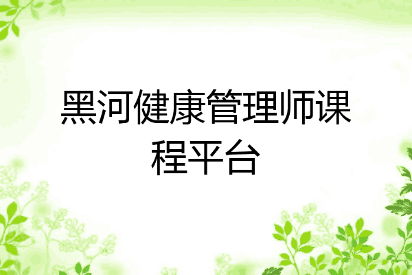 黑河健康管理师课程平台