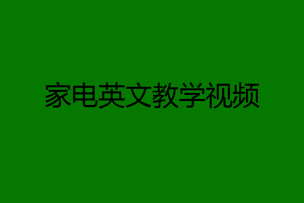 家电英文教学视频