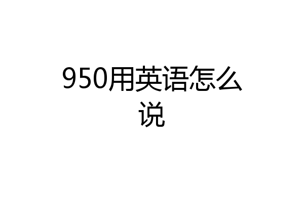 950用英语怎么说
