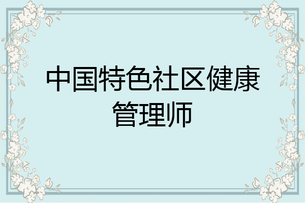 中国特色社区健康管理师