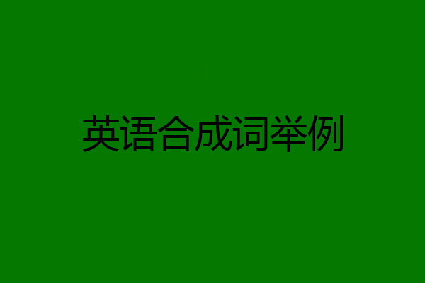 英语合成词举例