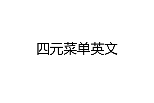 四元菜单英文