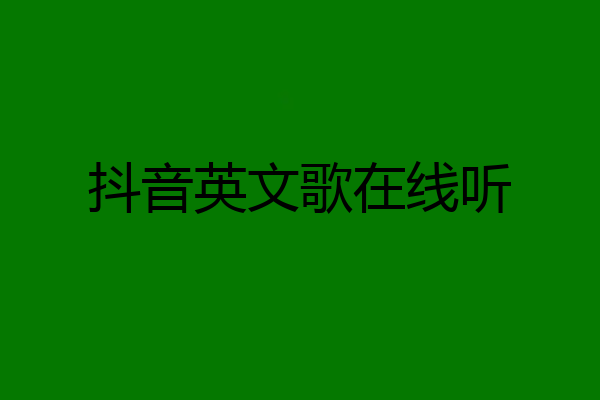 抖音英文歌在线听