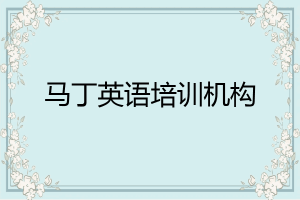 马丁英语培训机构