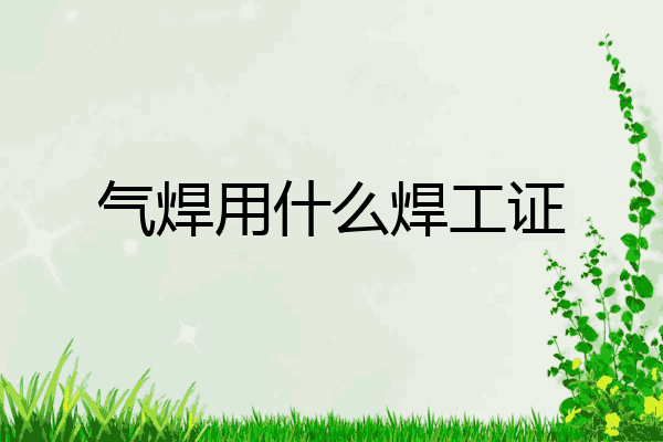 气焊用什么焊工证