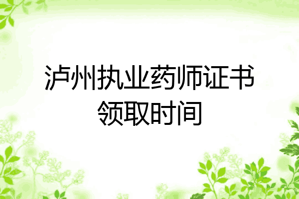 泸州执业药师证书领取时间