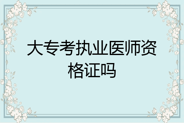 大专考执业医师资格证吗