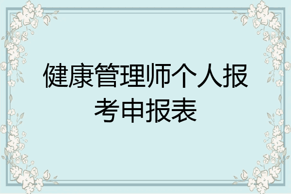 健康管理师个人报考申报表