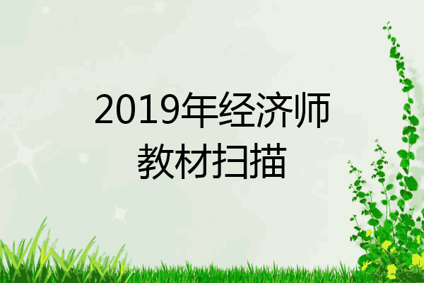 2019年经济师教材扫描