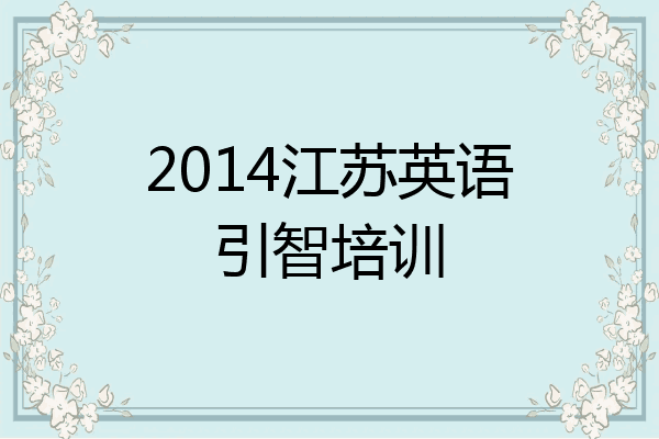 2014江苏英语引智培训