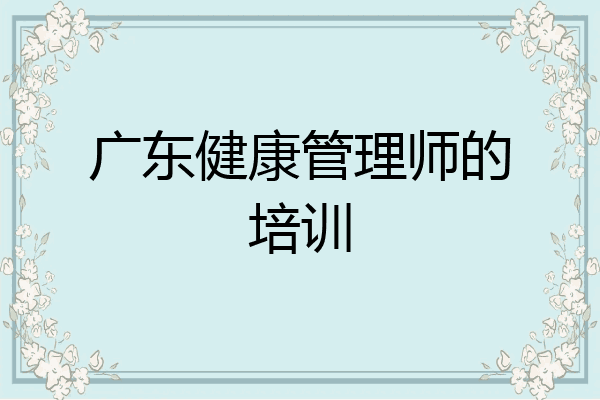 广东健康管理师的培训